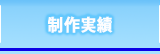 制作実績