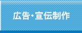 広告・宣伝制作