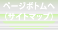 ページボトムに移動する